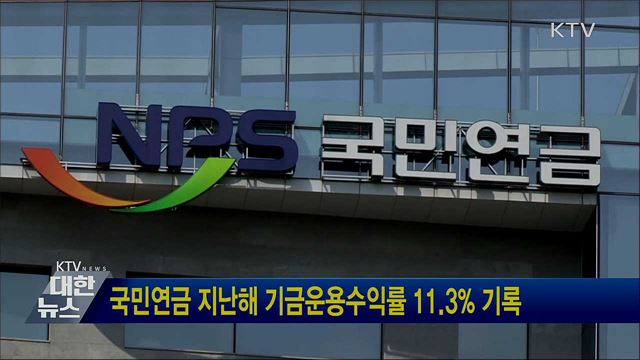 국민연금 지난해 기금운용수익률 11.3% 기록