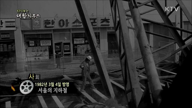 다시보는 대한늬우스 (82. 3. 4)