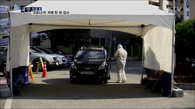 차에 탄 채 검사···'드라이브 스루' 표준모델 만든다