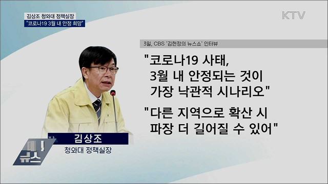 김상조 정책실장 "코로나19 3월 내 안정 목표"