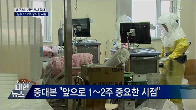 대구 일반시민 검사 확대···"1~2주 중요한 시점"