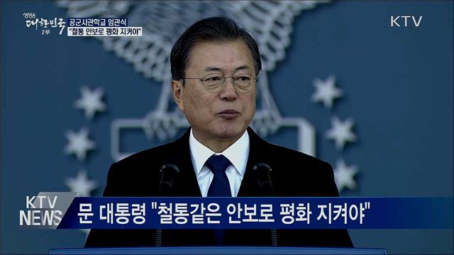 공사 임관식···"철통같은 안보로 평화 지켜야"
