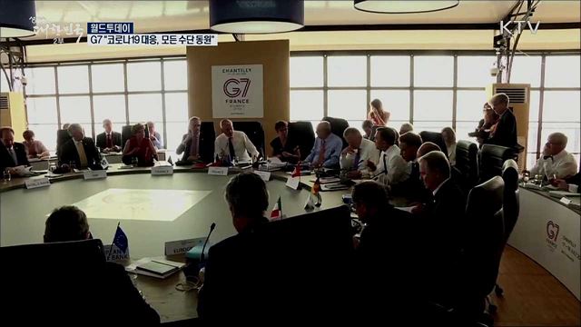 G7 "코로나19 대응, 모든 수단 동원할 것" [월드 투데이]