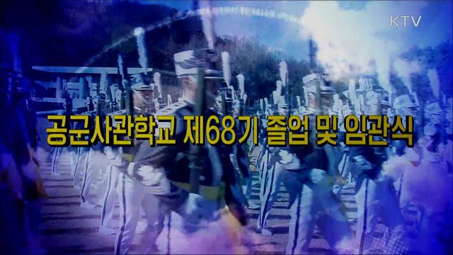 공군사관학교 제68기 졸업·임관식
