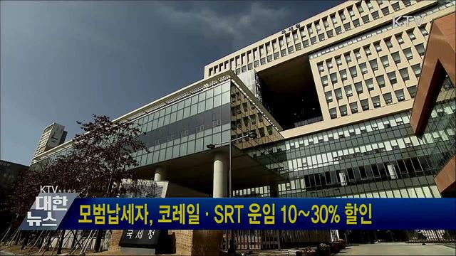 모범납세자, 코레일·SRT 운임 10∼30% 할인