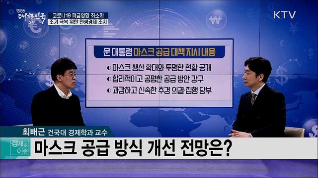 코로나19 파급영향 최소화, 조기 극복 위한 민생경제 조치 [경제&이슈]