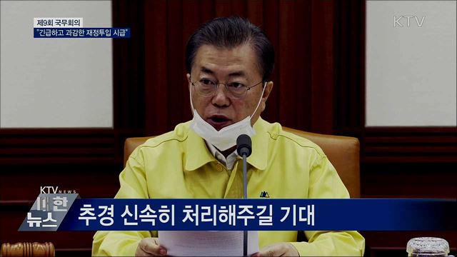 문 대통령 "긴급하고 과감한 재정투입 시급" [오늘의 브리핑]