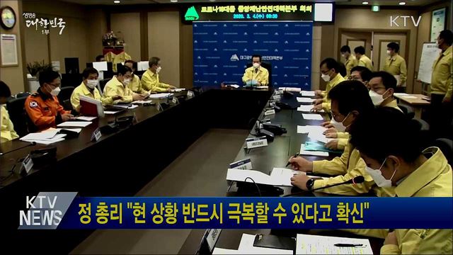 정 총리 "현 상황 반드시 극복할 수 있다고 확신"