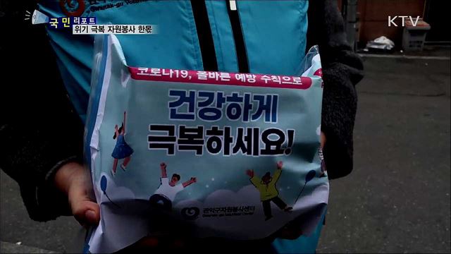코로나19 극복···자원봉사 힘 보탠다