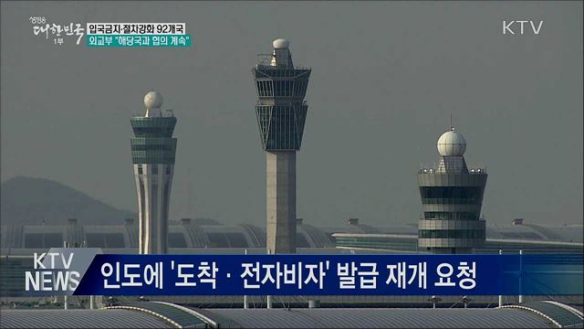 입국금지·절차강화 92개국···"해당국과 협의 계속"