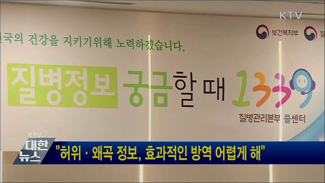 "허위·왜곡 정보, 효과적인 방역 어렵게 해"