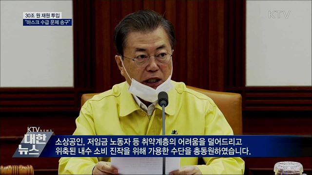 문 대통령 "긴급하고 과감한 재정투입 시급"