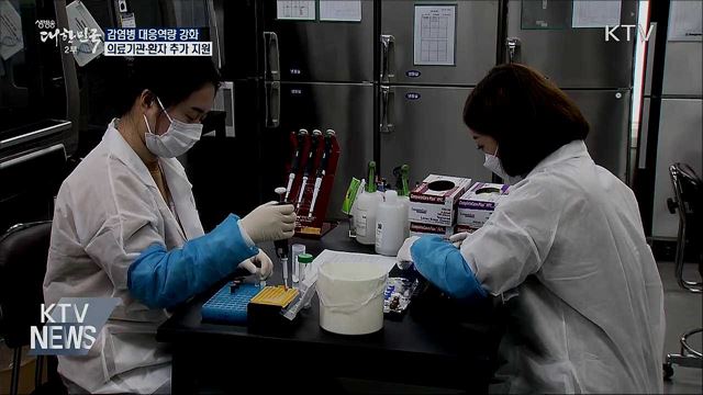 감염병 대응역량 강화···의료기관·환자 추가 지원