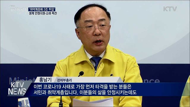 '취약계층에 3조 투입'···생계 안정지원·소비 촉진