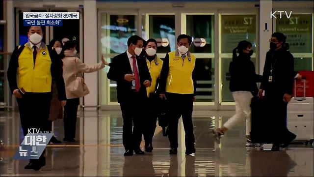 입국금지·절차강화 89개국···"국민 불편 최소화"