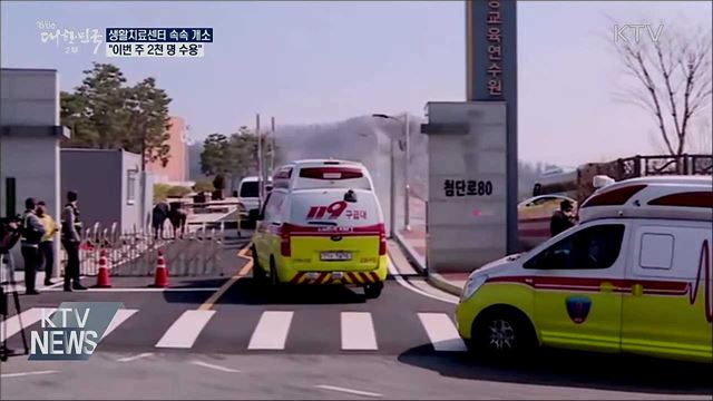 생활치료센터 속속 개소···"이번주 2천 명 수용"