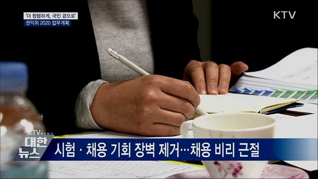 '더 청렴하게, 국민 곁으로'···권익위 2020 업무계획