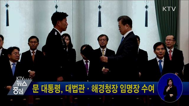 문 대통령, 대법관·해경청장 임명장 수여