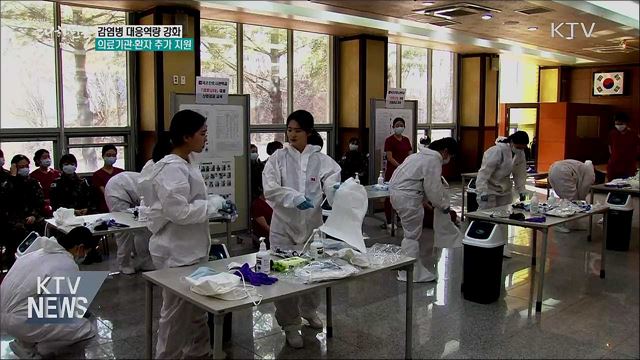 감염병 대응역량 강화···의료기관·환자 추가 지원