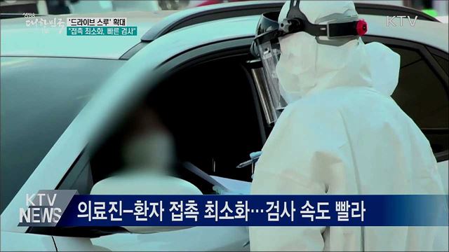 '드라이브스루' 확대···"접촉 최소화, 빠른 검사"