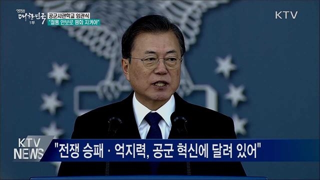 공사 임관식···"철통같은 안보로 평화 지켜야"