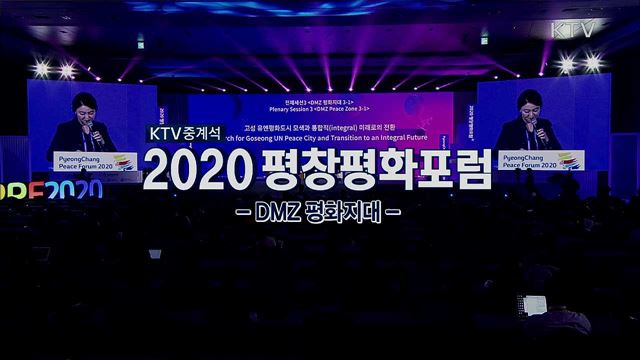 2020 평창평화포럼 (DMZ 평화지대)