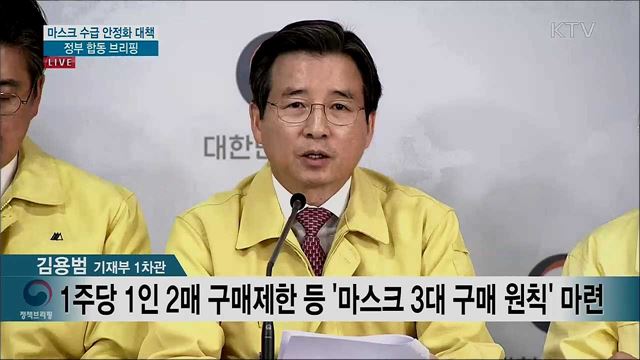 마스크 수급 안정화 대책 정부 합동 브리핑