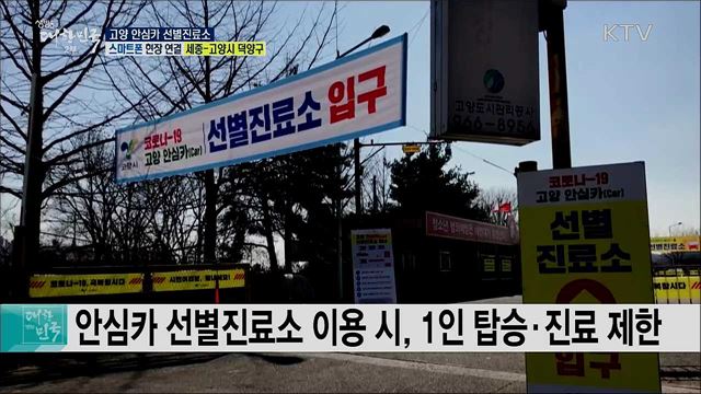 빠르고 안전한 검사! 고양 안심카 선별진료소