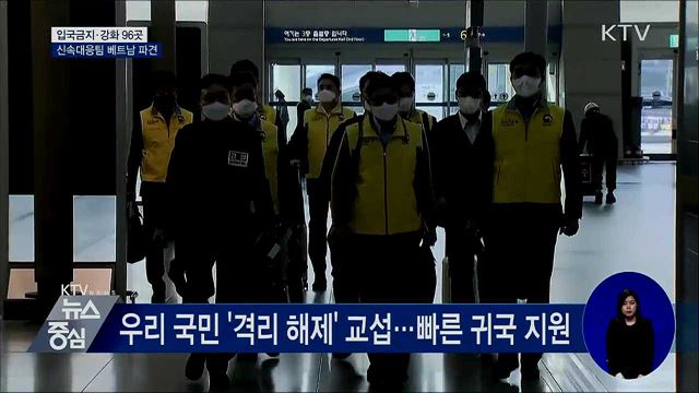 입국금지·강화 96곳···신속대응팀 베트남 파견