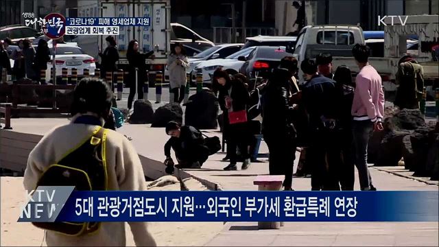 '코로나19' 피해 영세업체 지원···관광업계 회복 추진