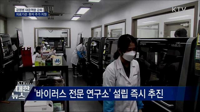 감염병 대응역량 강화···의료기관·환자 추가 지원