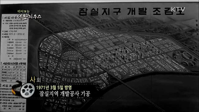 다시보는 대한늬우스 (71. 3. 5)
