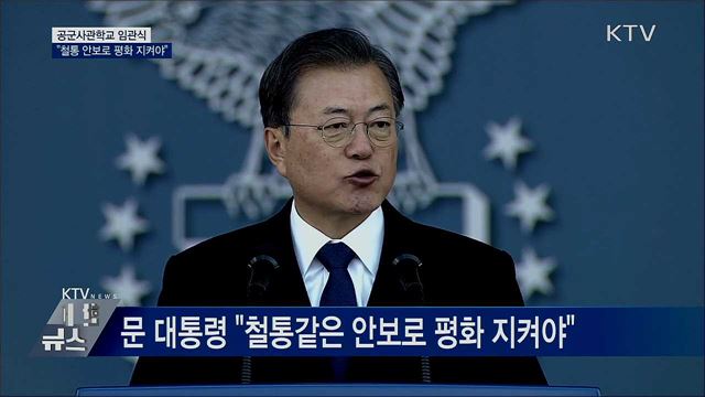 공사 임관식···"철통같은 안보로 평화 지켜야"