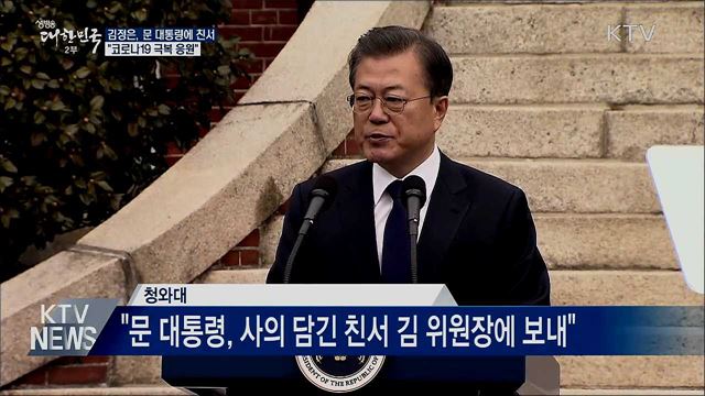 北 김 위원장, 문 대통령에 친서···"코로나 극복 응원"