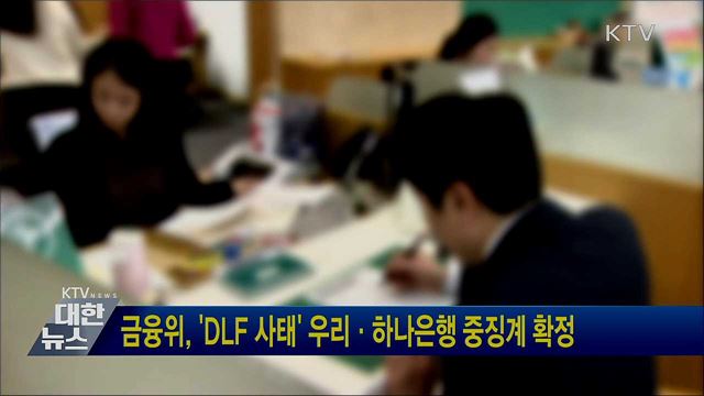 금융위, 'DLF 사태' 우리·하나은행 중징계 확정