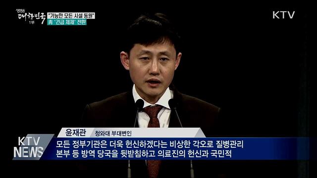 "가능한 모든 시설 동원"···靑 '긴급 체제' 전환