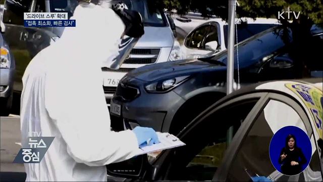'드라이브스루' 확대···"접촉 최소화, 빠른 검사"