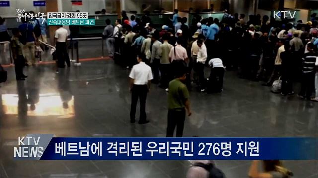 입국금지·강화 95곳···신속대응팀 베트남 파견