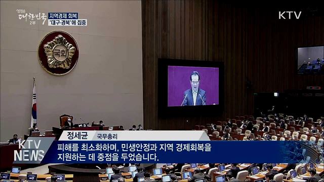 지역경제 회복 '대구·경북' 집중···"신속한 집행"