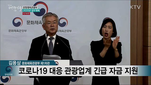 문화체육관광부 2020년 업무계획 