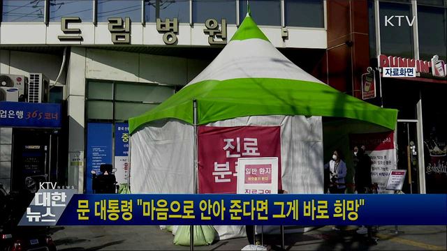 문 대통령 "마음으로 안아 준다면 그게 바로 희망"