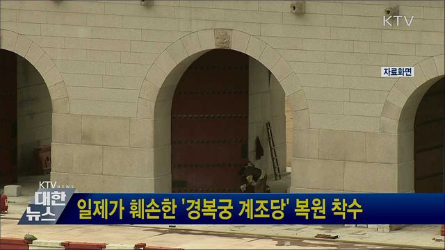 일제가 훼손한 '경복궁 계조당' 복원 착수