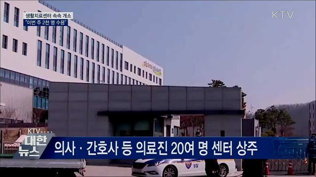 생활치료센터 속속 개소···"이번주 2천 명 수용"