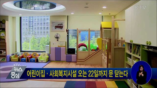 어린이집·사회복지시설 오는 22일까지 문 닫는다