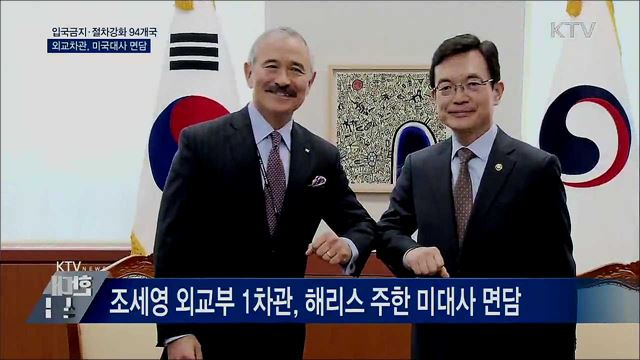입국금지·절차강화 94개국···외교차관, 美대사 면담
