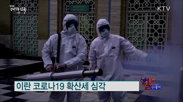 이란 코로나19 확산세 심각 [월드 투데이]