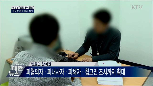 법무부 "검찰개혁 완성"···중국발 승객 철저 심사