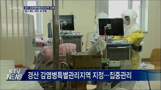 경북 경산 감염병특별관리지역 추가 지정