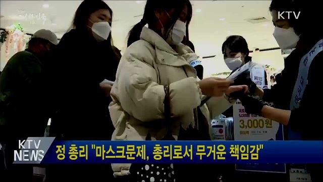 정 총리 "마스크문제, 총리로서 무거운 책임감"