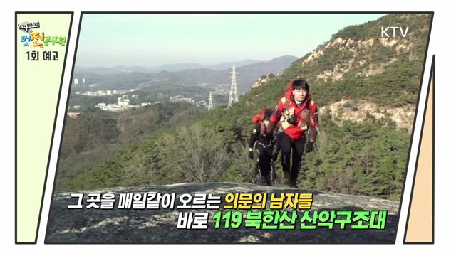 1회 예고 미리보기 - 1%의 사고에 대비하라 북한산 119산악구조대